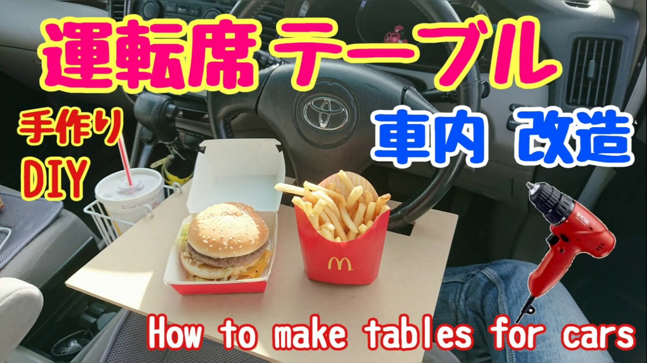 女子車中泊 簡単 運転席テーブルの作り方 Youtube