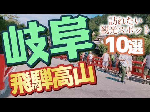 【岐阜】飛騨高山で絶対に訪れたい人気観光スポット10選