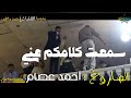 سمعت كلامكم عني طلع الكلام خايب الصاروخ احمد عصام  محمد حمدي ابو تريكه