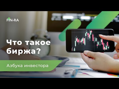 Видео: Что такое биржа 1013?