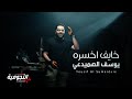 يوسف الصميدعي   خايف اخسره   فيديو كليب                                                 