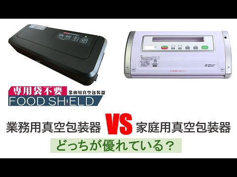 専用袋不要】フードシールドと家庭用真空パック器の比較 - YouTube