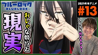 ブルーロック 同時視聴