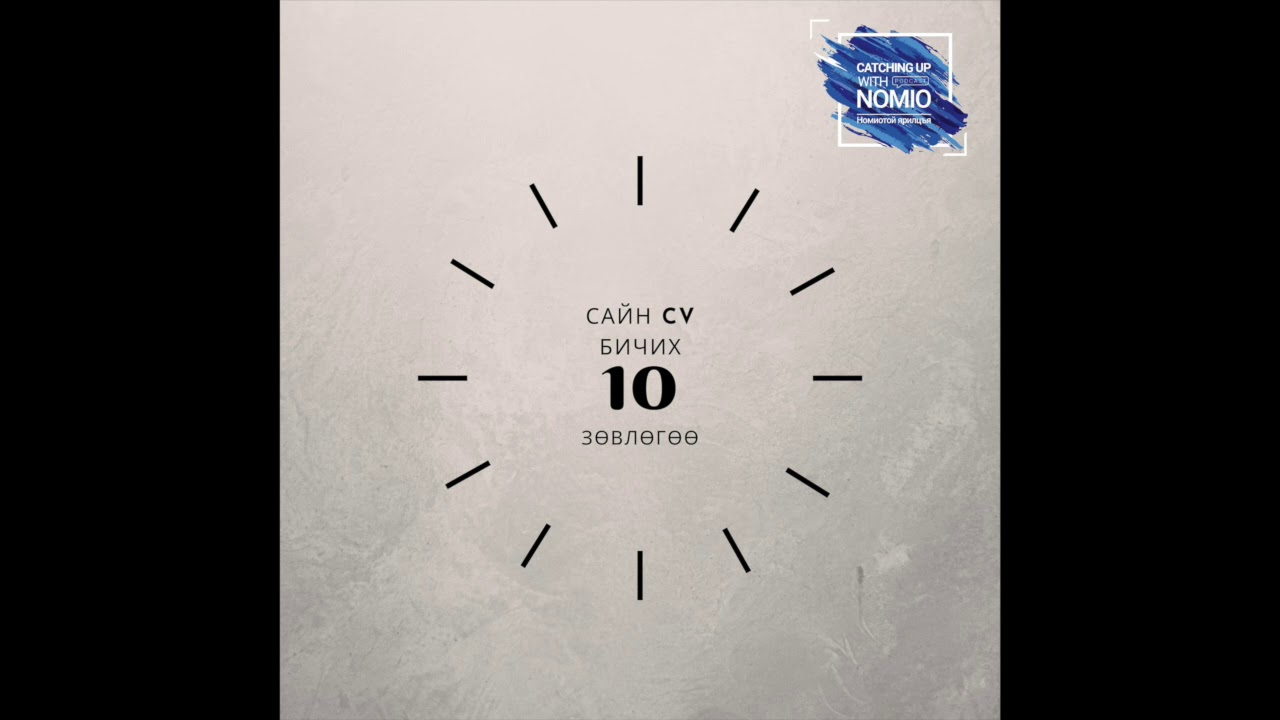 САЙН CV БИЧИХ 10 ЗѲВЛѲГѲѲ
