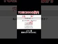 【TOEIC &英会話】#toeic #toeic勉強法 #toeictest #英会話 #英会話教室 #英会話初心者 #英文法 #英語コーチング #英語