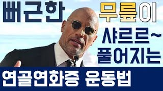 뻐근한 무릎이 순식간에 풀어지는 초간단 무릎 운동법, 빡빡이 아저씨가 알려주게-11 (슬개대퇴동통증후군) (eng sub)