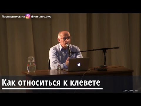 Торсунов О.Г. Как относиться к клевете