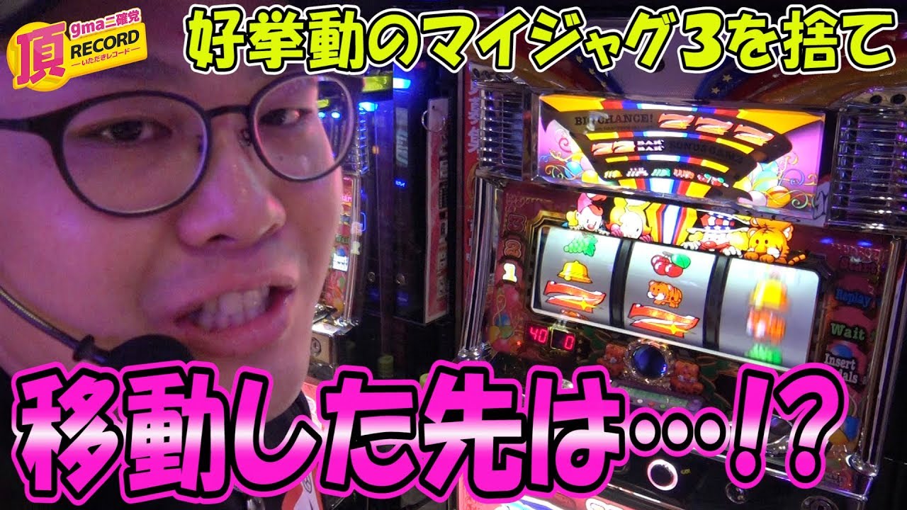 高設定挙動のマイジャグ３を捨てて大勝負に出た結果 頂record 59 マイジャグラー３ ジャムフレンドクラブ朝霞 Youtube