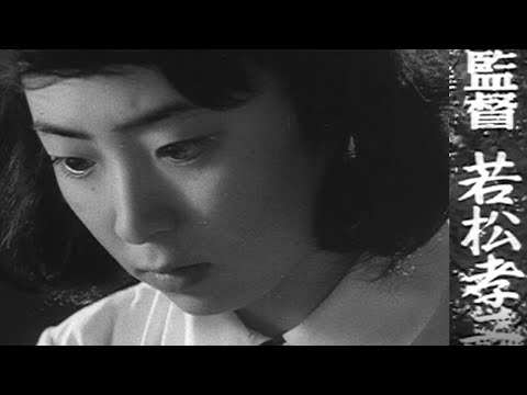 Kōji Wakamatsu's Naked Shadow (1964) w/ English Subtitles