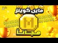 كيف تجيب ماين كوين في ماين كرافت الجوال مجانا    حقيقي    اول شرح عربي                             