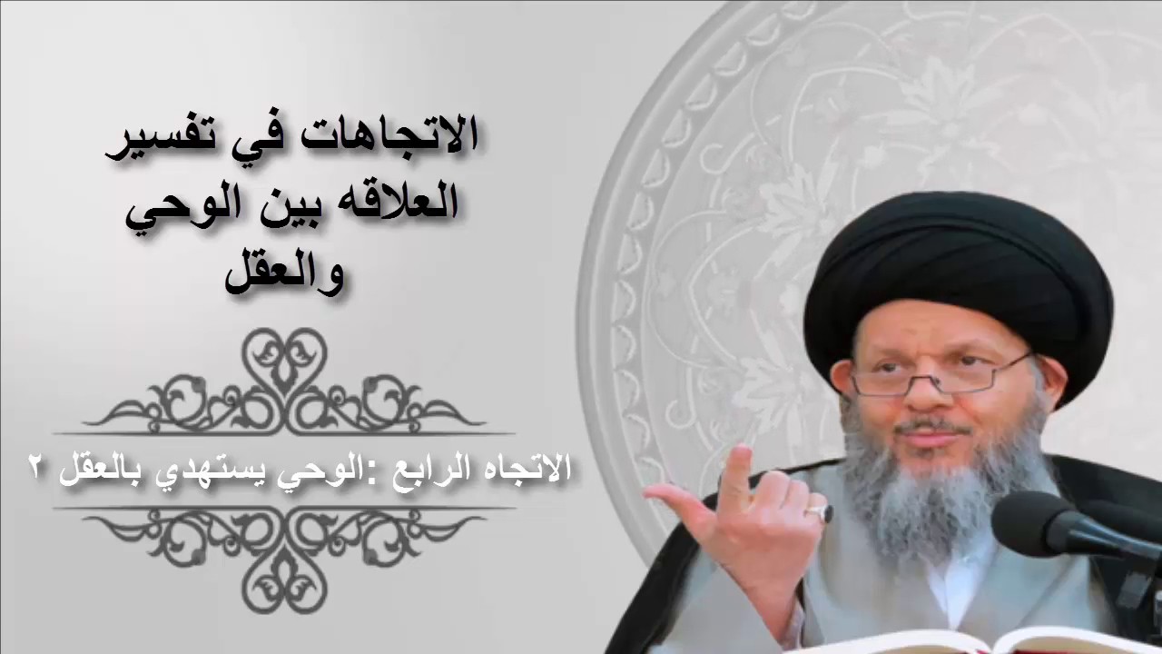 الاتجاهات في تفسير العلاقه بين الوحي والعقل | الاتجاه الرابع : الوحي يستهدي بالعقل(ق2)