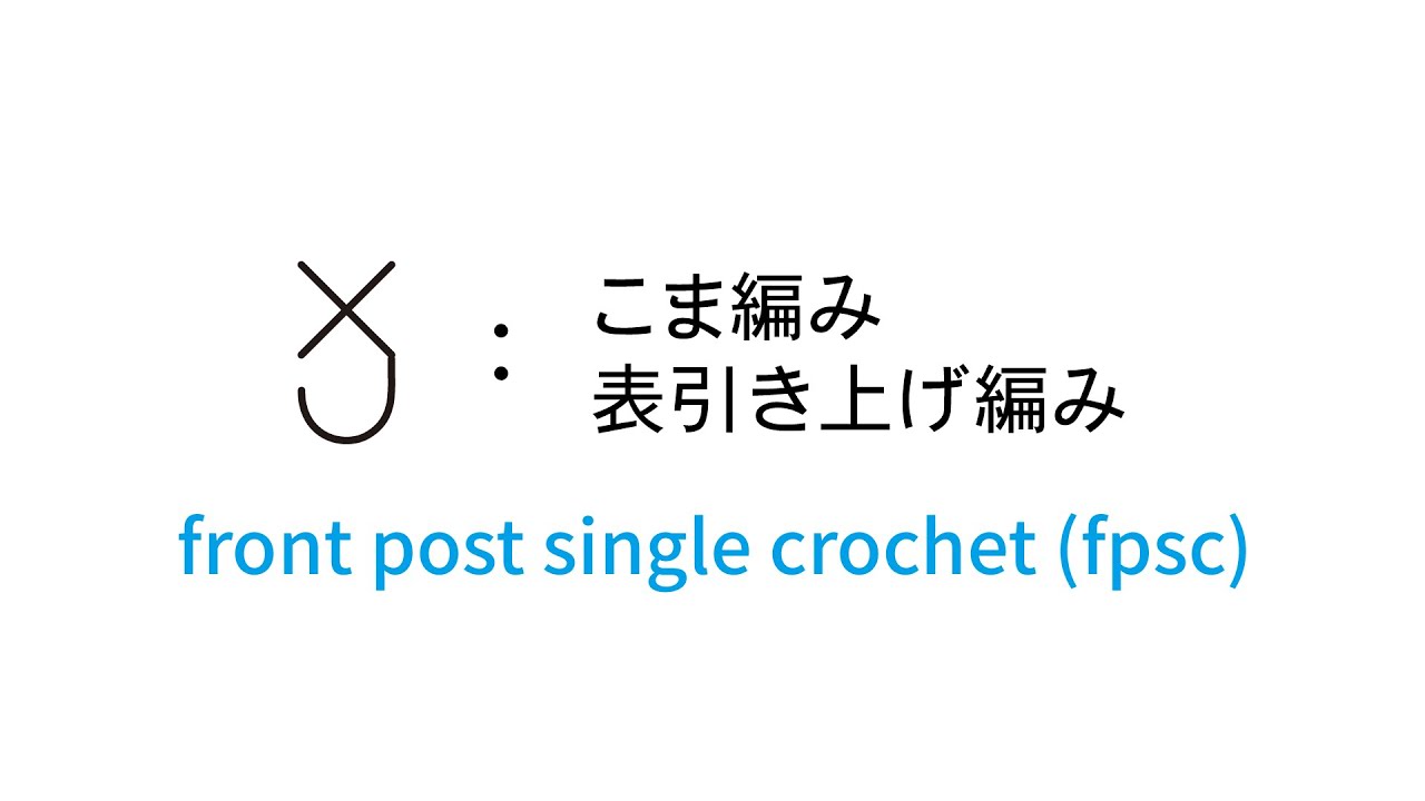 こま編み表引き上げ編み [front post single crochet (fpsc)] 編み図