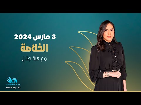 الخلاصة | الحلقة الكاملة | ٣ مارس ٢٠٢٤