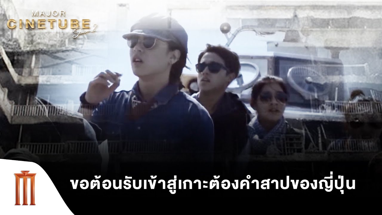 ขอต้อนรับเข้าสู่เกาะต้องคำสาปของญี่ปุ่น - ฮาชิมะ โปรเจกต์ ไม่เชื่อต้องลบหลู่ [คัดซีนหนังเด็ด]