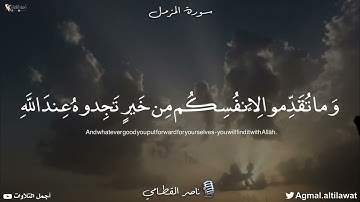 ﴿إن ربك يعلم أنك تقوم أدنى من ثلثي الليل ونصفه وثلثه ... ﴾ [المزمل: ٢٠] | القارئ : #ناصر_القطامي