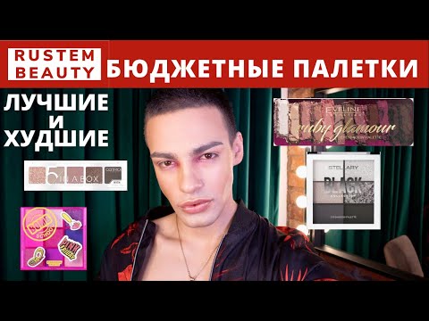 БЮДЖЕТНЫЕ ПАЛЕТКИ ТЕНЕЙ: