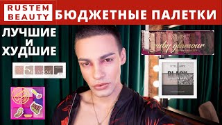 БЮДЖЕТНЫЕ ПАЛЕТКИ ТЕНЕЙ: ЛУЧШЕЕ И ХУДШЕЕ🌟