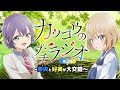 【カッコウの許嫁】カッコウのプチラジオ第2回～奈央と好美が大交錯～【2022年4月放送開始】