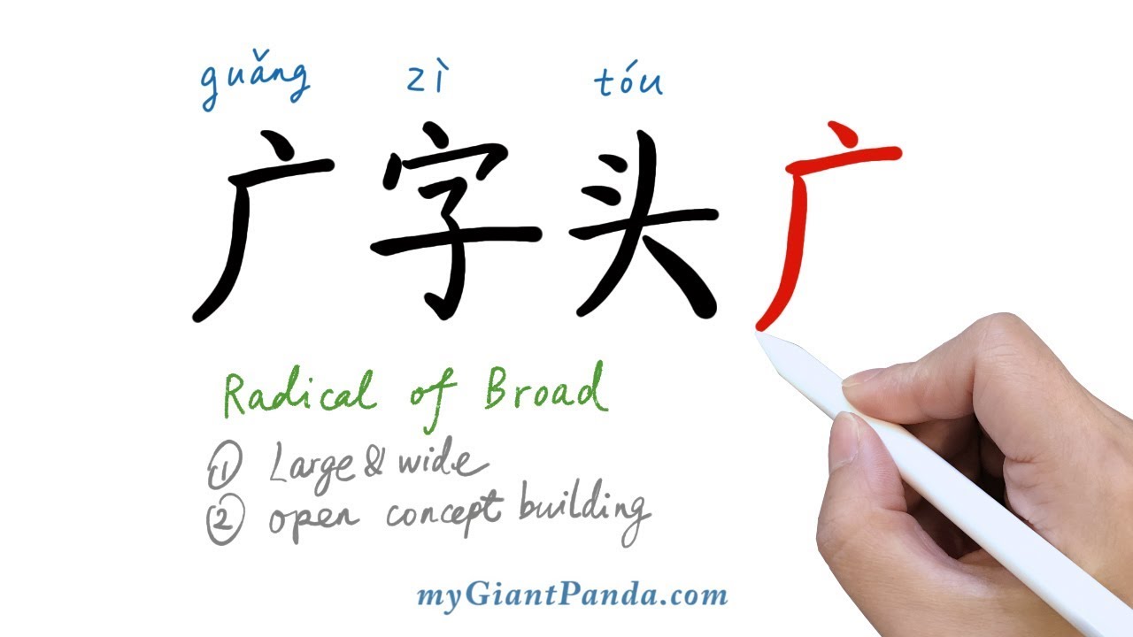 【广字头】Chinese Radical of Broad 学写中文偏旁部首笔画|Learn to Write Chinese ...