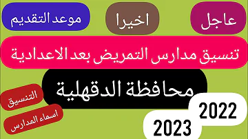 تنسيق مدارس التمريض بعد الاعدادية محافظة الدقهلية 2023 2022 الشروط الاوراق التنسيق موعد التقديم 