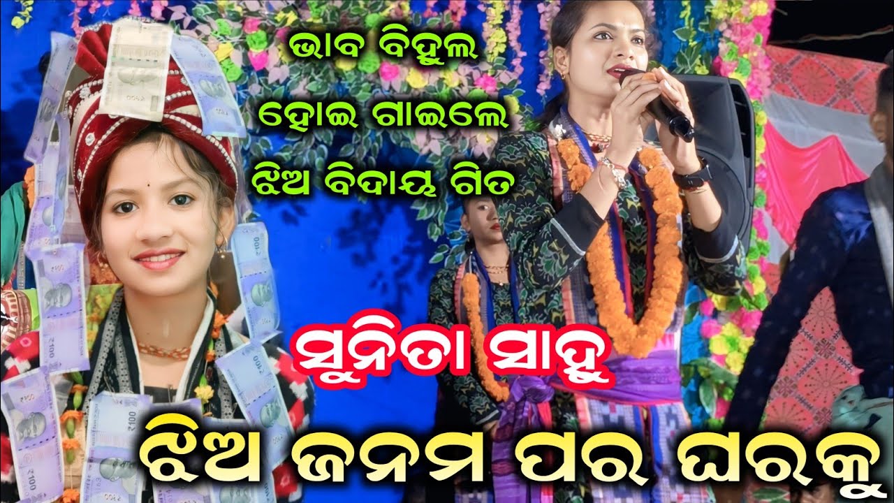 ଝିଅ ବିଦାୟ ଗିତ | Jhia Janama Para Gharaku | Sunita Sahu Kirtan | Kirtan Dhara At Baidpali