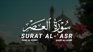 سورة العصر كاملة القارىء رعد الكردي SURAT AL-ASR FULL RAAD AL-KURDY
