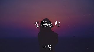 널 부르는 밤 - 나얼 / 가사