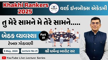 Khakhi Rankers 2025 Lecture-21 Reasoning-   બેઠક વ્યવસ્થા  Part-1  By Barot Sir | World Inbox