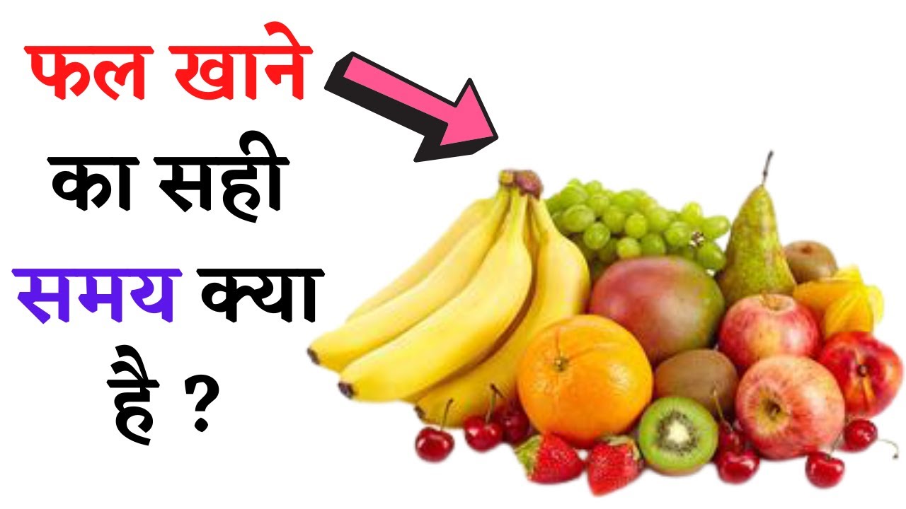 फल खाने का सही समय क्या है Best Time To Eat Fruits Fruit Khane Ka