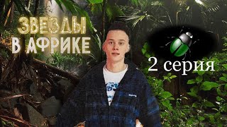 Звёзды В Африке 1 Сезон 2 Серия