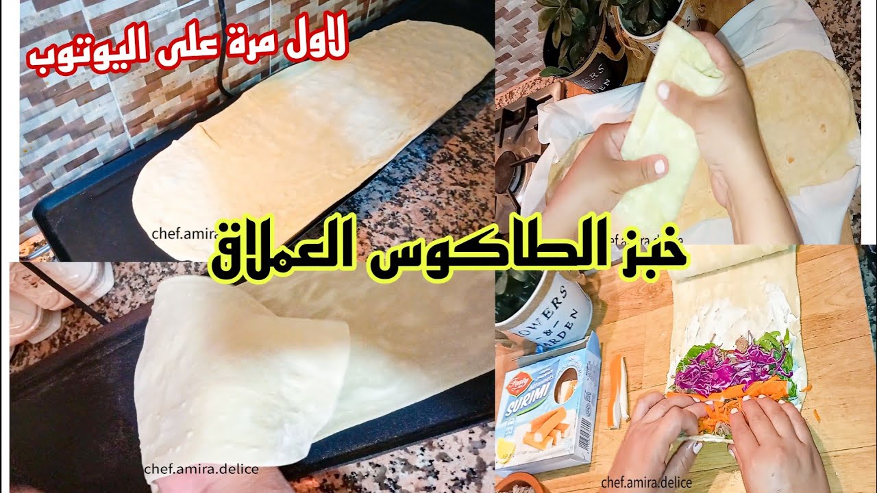 انجح واسهل وأسرع خبز تورتيلا للطاكوس والشوارما وجميع انواع المملحات.حصريا على قناتي