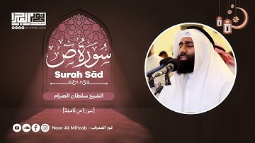سورة ص كاملة || الشيخ سلطان الصرام || قيام رمضان 1443هـ - 2022م