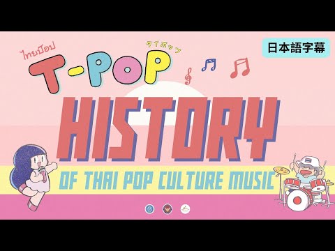 T - POP History : Thai Pop Culture : ประวัติศาสตร์เพลงไทย