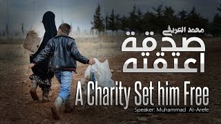 أجمل قصة عن فضائل الصدقة و دعوة الأم | يرويها الشيخ محمد العريفي A Charity Set Him Free