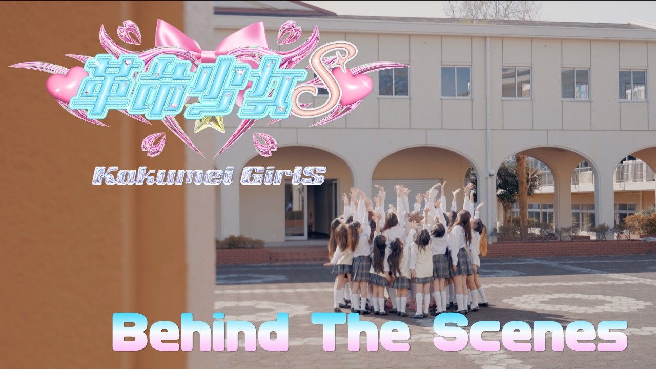 ＠onefive 「♡革命少女S♡」MV🎬 Behind The Scenes