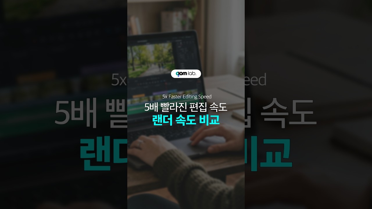 곰믹스10으로 더 빨라진 편집속도를 경험해 보세요🐻