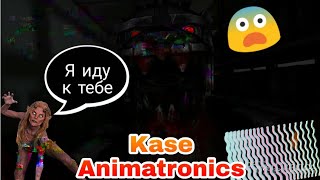 Kase Animatronics#1/ ОМГ😨/ Извините что так долго пропадала (