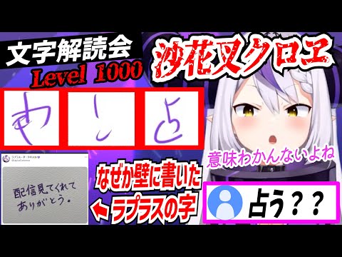 解読が難しすぎる沙花叉クロヱの文字となぜか壁に文字を書くラプラスダークネス【ラプラスダークネス/沙花叉クロヱ/ホロライブ/切り抜き】
