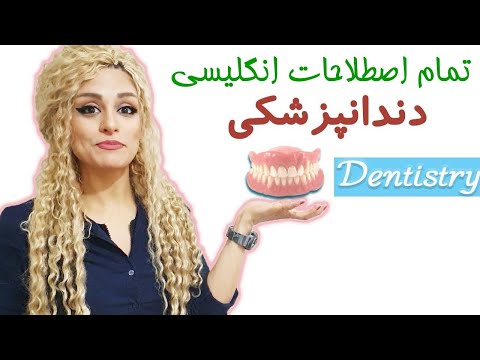 آموزش انگلیسی || کلمات و اصطلاحات انگلیسی دندانپزشکی || ترمیم دندان و دندانپزشکی در انگلیسی