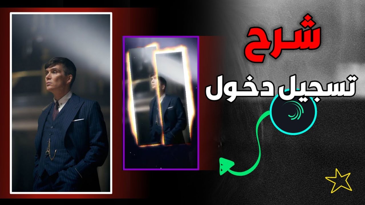 شـرح تصميم || تسجيل دخول أسطوري👻🔥 || برنامج لايت موشن Aliight Motion
