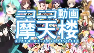 【原曲キー重視】『ニコニコ動画摩天楼』を元の曲で再現してみた