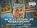 Как читать расклады родным и друзьям?