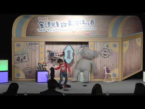 第45屆全港兒童故事演講比賽 複賽 幼兒組 馬卓汶 – 爺爺一定有辦法