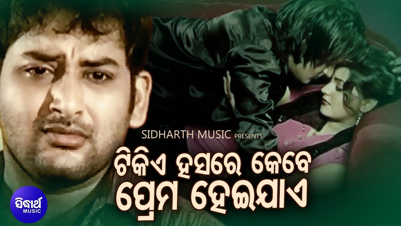 Tikie Hasare Kebe Prema Heijae - Sad Album Song | Babul Supriyo | Raja,Subhasree | Sidharth Music bekijken op YouTube Tikie Hasare Kebe Prema Heijae - Sad Album Song | Babul Supriyo | Raja,Subhasree | Sidharth Music bekijken op YouTube