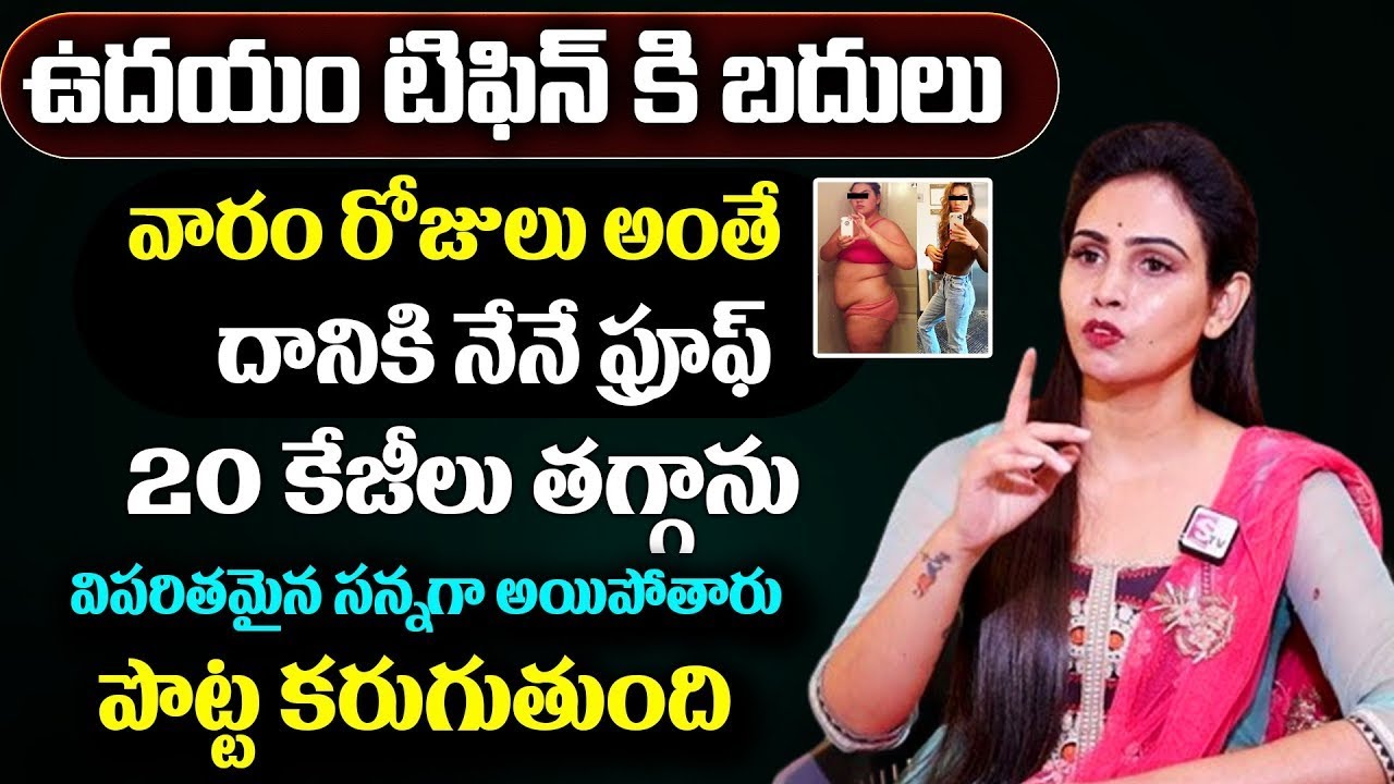 Dr Vineela About For Weightloss | పూరీలా ఉబ్బిన పొట్ట భలే తగ్గిపోతుంది |  Diet tips with vineela