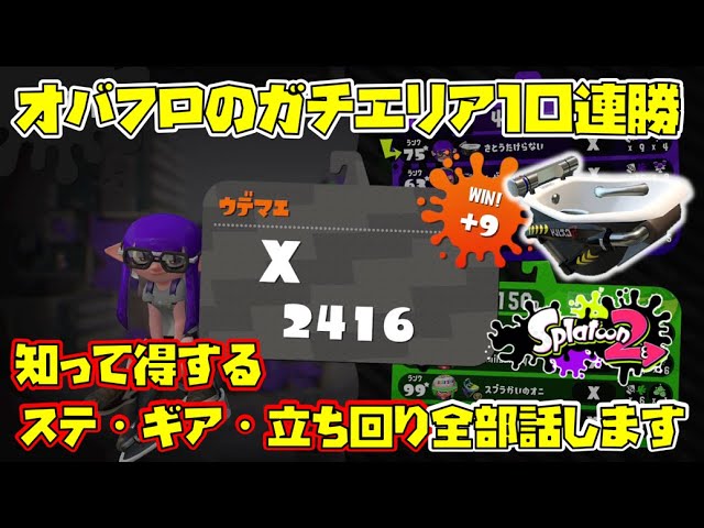 Splatoon 2] Over 90% Win Rate! A Comprehensive Guide to Ranking Up