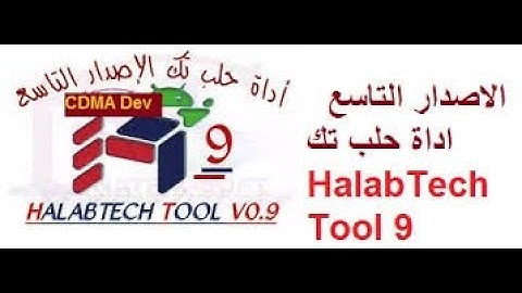 تحميل اداة حلب تك الاصدار التاسع برابط مباشرمع شرح كامل تثبيت الااداة ورابط في الوصف واتمنى الاشتراك