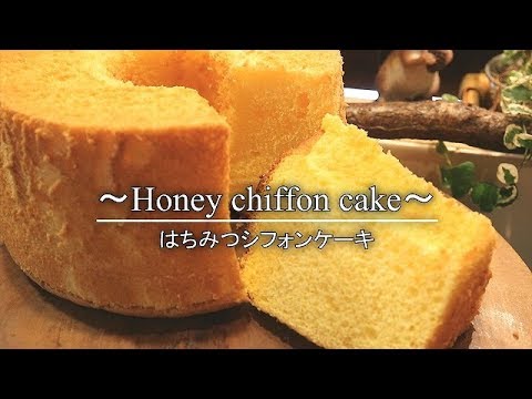 有名店シフォンレシピ はちみつシフォンケーキの作り方 Chiffon Cake Of Honey Coris Cooking Youtube