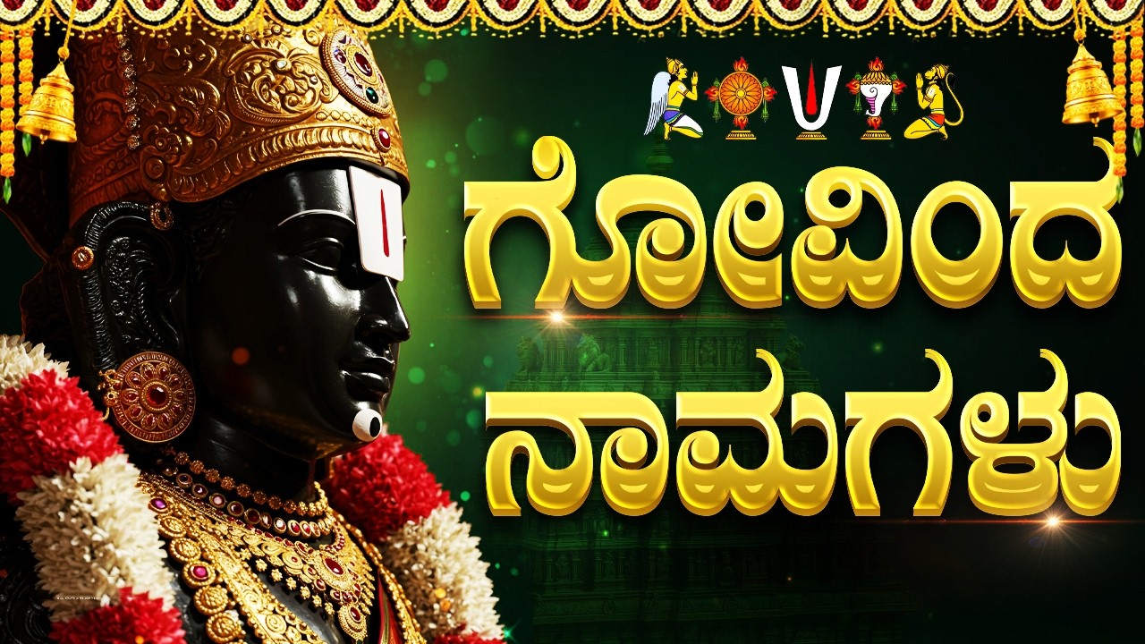 ಗೋವಿಂದ ನಾಮಗಳು ಕೇಳಿದರೆ ಎಷ್ಟೇ ಕೋಟಿ ಸಾಲ ಇದ್ದರೂ ದೂರವಾಗುತ್ತದೆ🙏 | Govinda Namagalu With Kannada Lyrics