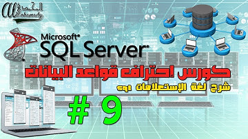 9 شرح تركيب جملة الإستعلامات من قواعد البيانات و تجربة الإستعلام على الجداول SQL Query Structure